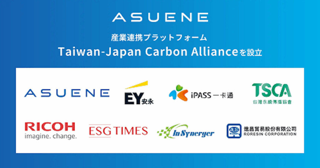 アスエネ、台湾のESG・脱炭素領域の主要機関と連携し「Taiwan-Japan Carbon Alliance」を設立 - 日本経済新聞
