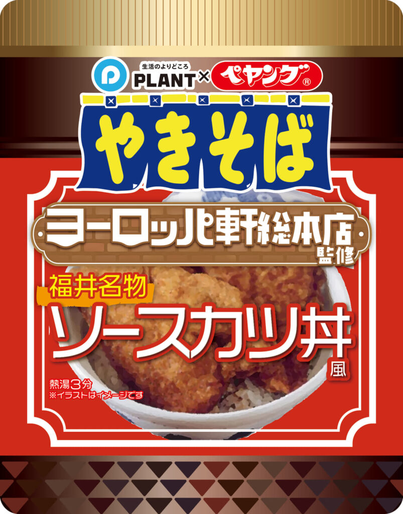 話題の商品が再び登場！「PLANT×ペヤング ヨーロッパ軒総本店監修 福井名物ソースカツ丼風やきそば」再販売｜ニューズウィーク日本版 オフィシャルサイト