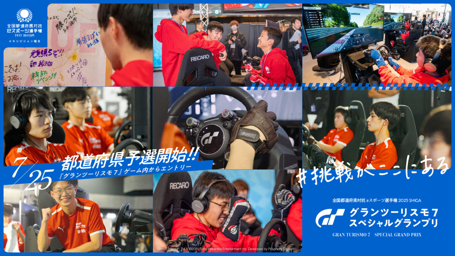 全国都道府県対抗eスポーツ選手権 2025 SHIGA 『グランツーリスモ７』スペシャルグランプリ開催！　都道府県予選は7月25日（金）よりスタート - NEWS