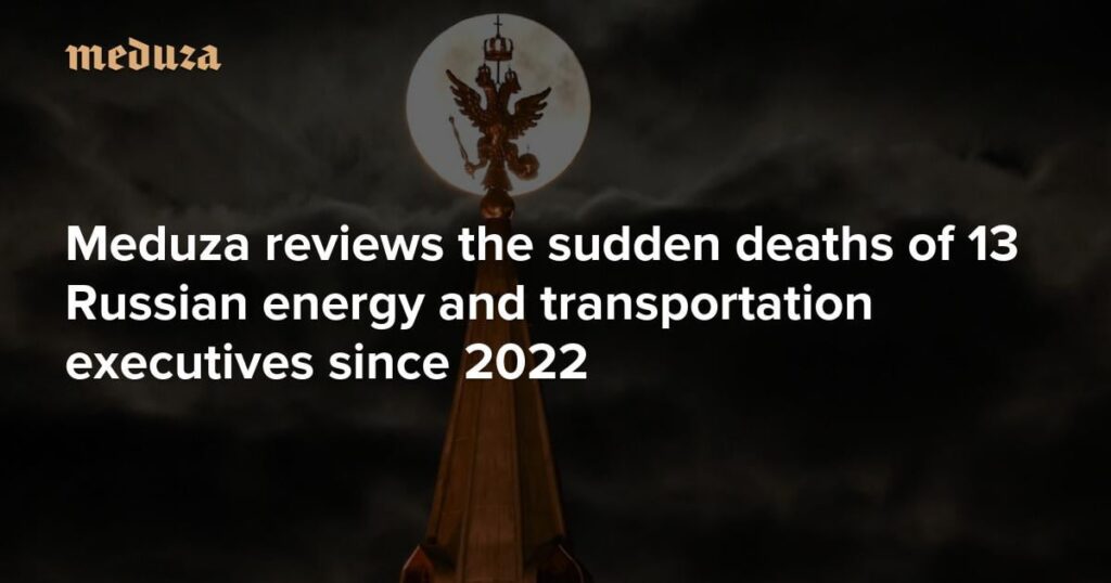 Meduza：彼らは窓から落ちるだけではありません。 Meduzaは、2022年以降、13人のロシアのエネルギーと輸送の幹部の突然の死をレビューします