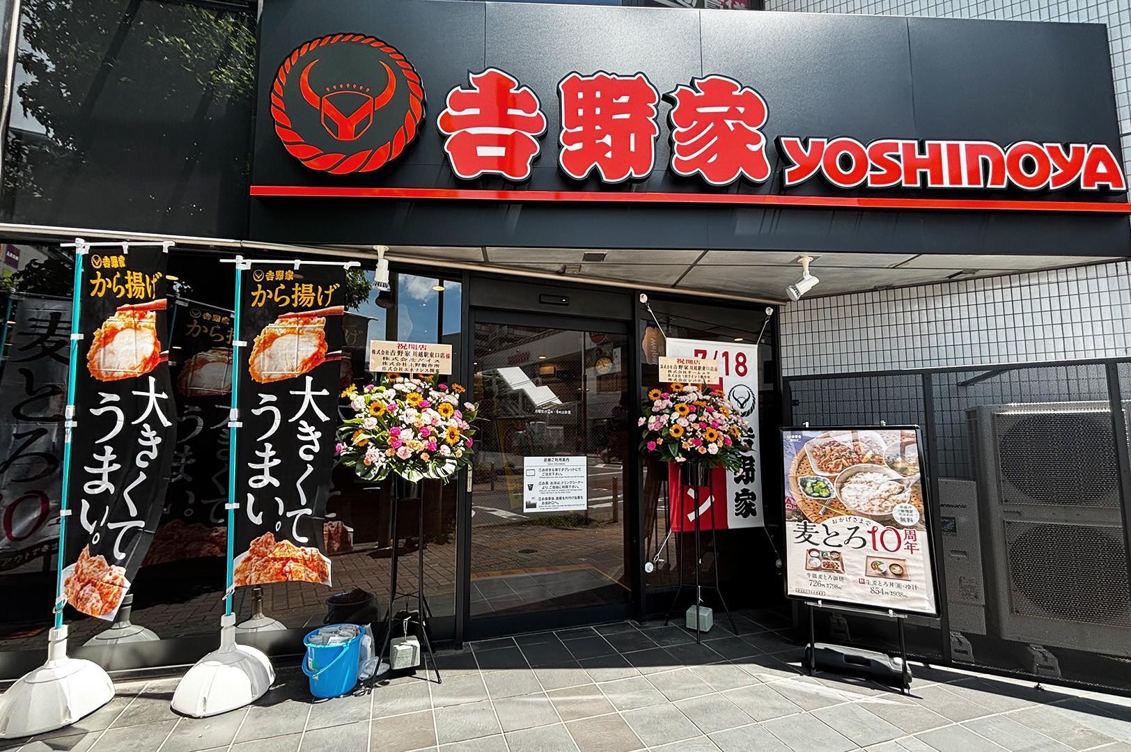 吉野家 川越駅東口店