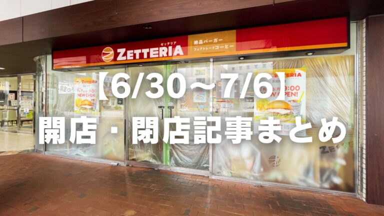 【6/30〜7/6】開店・閉店記事まとめ│LOG OITA