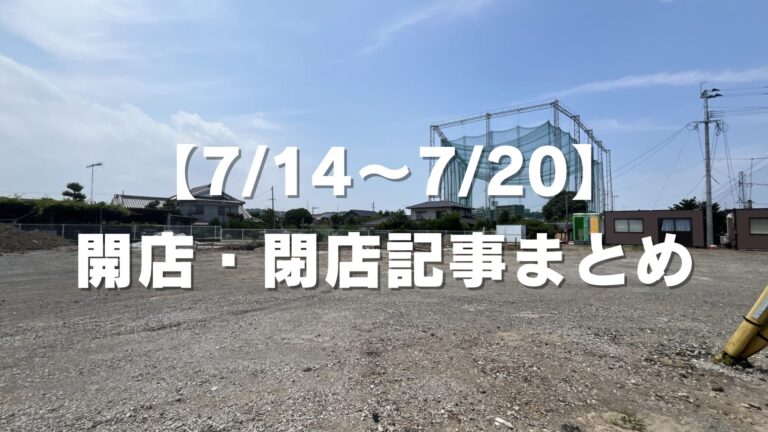 【7/14〜7/20】開店・閉店記事まとめ│LOG OITA