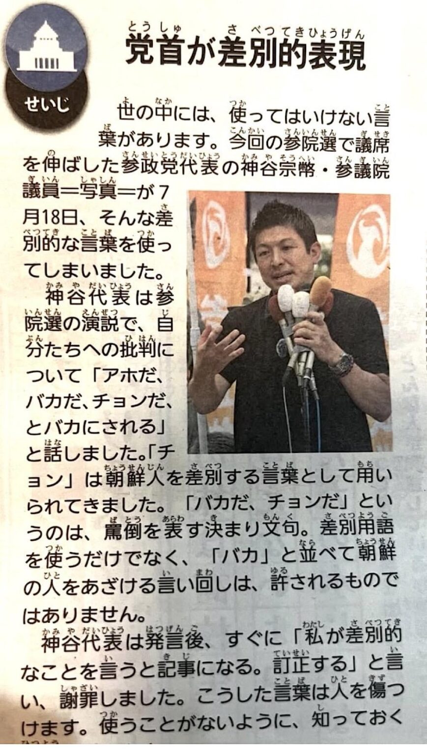 読売こども新聞「神谷代表は、差別主義者。」