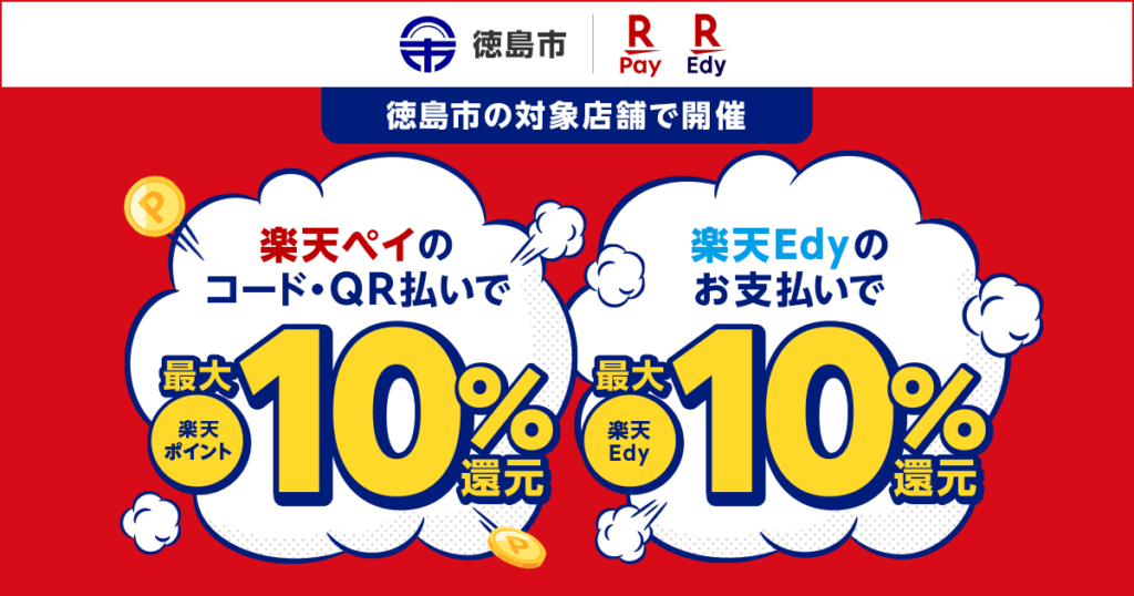 「楽天ペイ」「楽天Edy」、徳島県徳島市が実施する「徳島市内のお店で買い物しよう！最大10％戻ってくるキャンペーン」に参加 - 楽天ペイメント株式会社