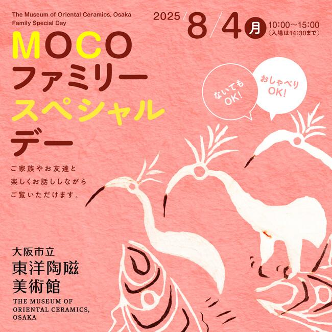 おしゃべりOK！ないてもOK！「MOCOファミリースペシャルデー」大阪市立東洋陶磁美術館にて ８月４日（月）開催決定！｜プレスリリース（愛媛新聞ＯＮＬＩＮＥ）記事詳細｜愛媛新聞ONLINE