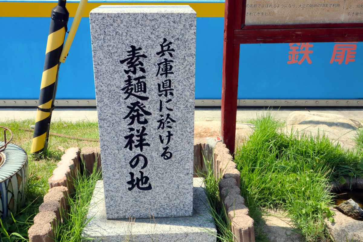 兵庫の「そうめん」は意外にも神戸・東灘が発祥！設置された石碑を見てきました [画像]