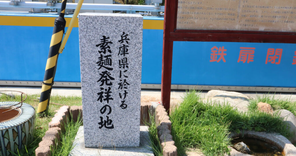 兵庫の「そうめん」は意外にも神戸・東灘が発祥！設置された石碑を見てきました | Kiss PRESS(キッスプレス)