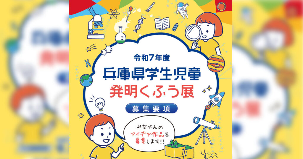ひらめきと工夫が光る未来の発明家たちの挑戦 「令和7年度 兵庫県学生児童発明くふう展」 神戸市 | Kiss PRESS(キッスプレス)