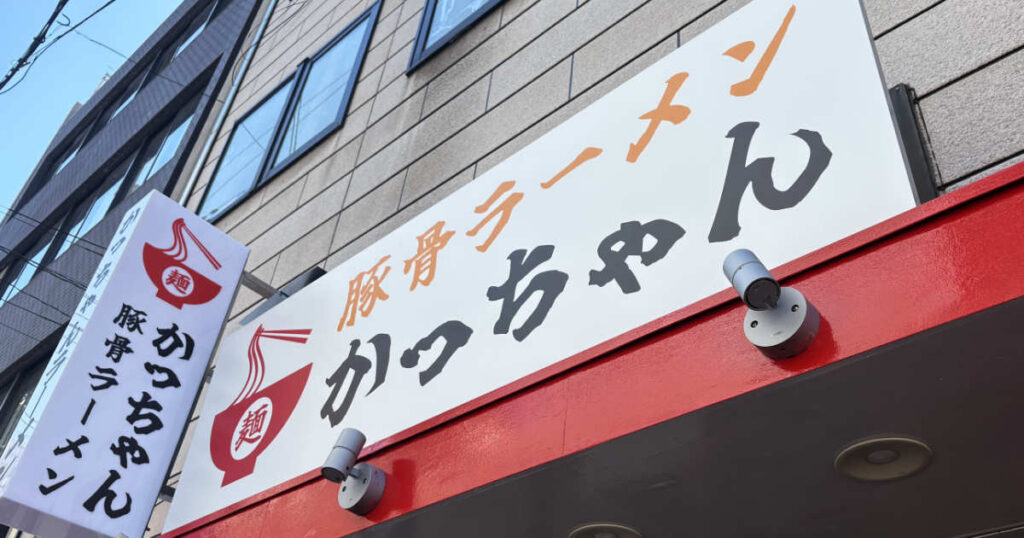 神戸駅から歩いて1分！こってり濃厚スープが自慢の『豚骨ラーメン かっちゃん』オープン | Kiss PRESS(キッスプレス)