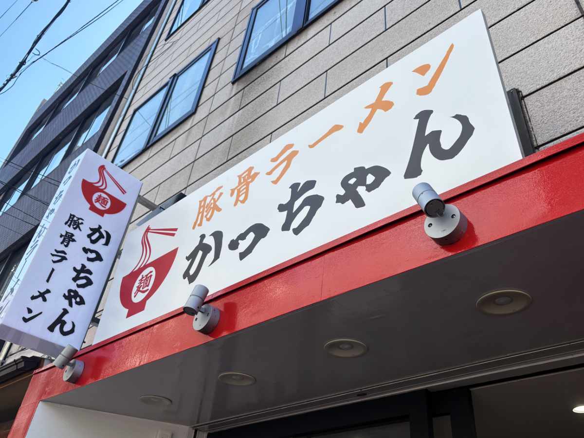 神戸駅から歩いて1分！こってり濃厚スープが自慢の『豚骨ラーメン かっちゃん』オープン [画像]