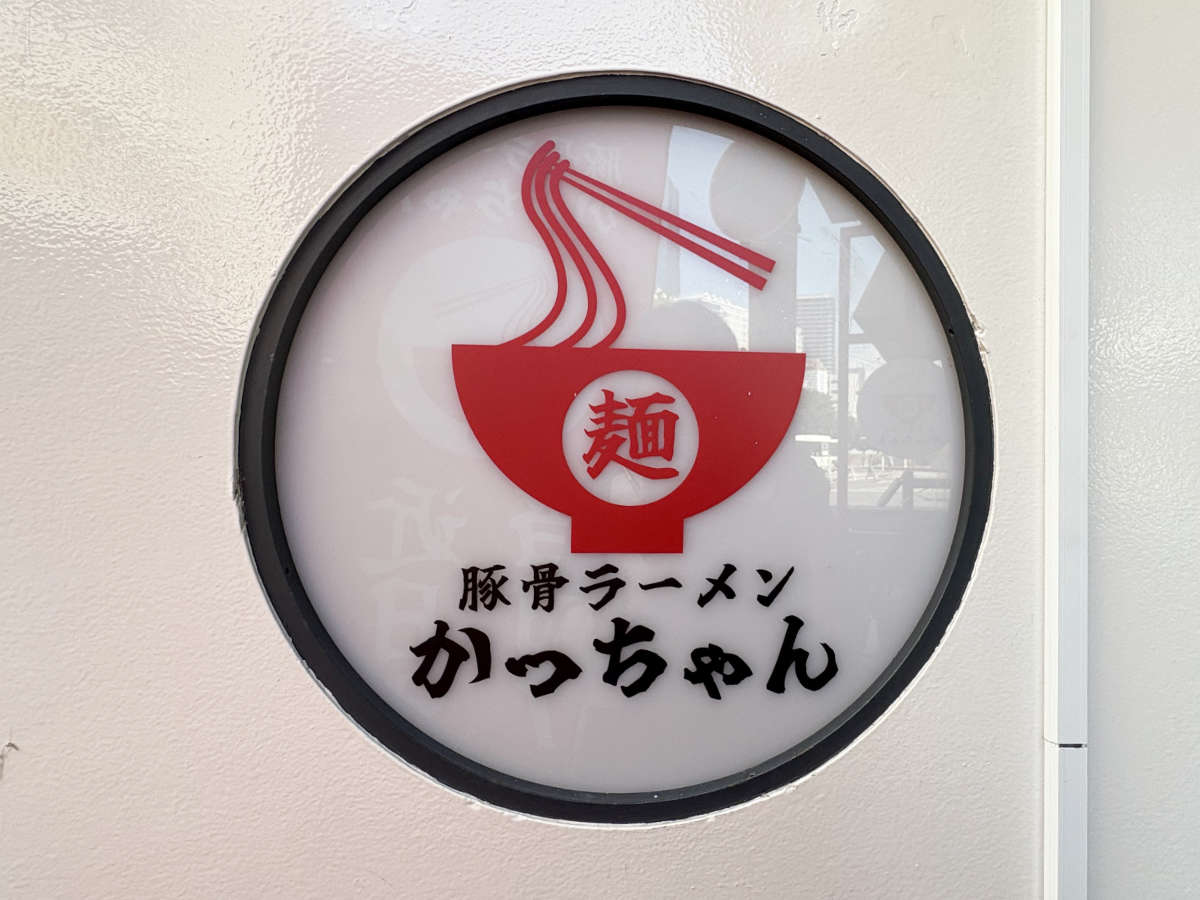 神戸駅から歩いて1分！こってり濃厚スープが自慢の『豚骨ラーメン かっちゃん』オープン [画像]