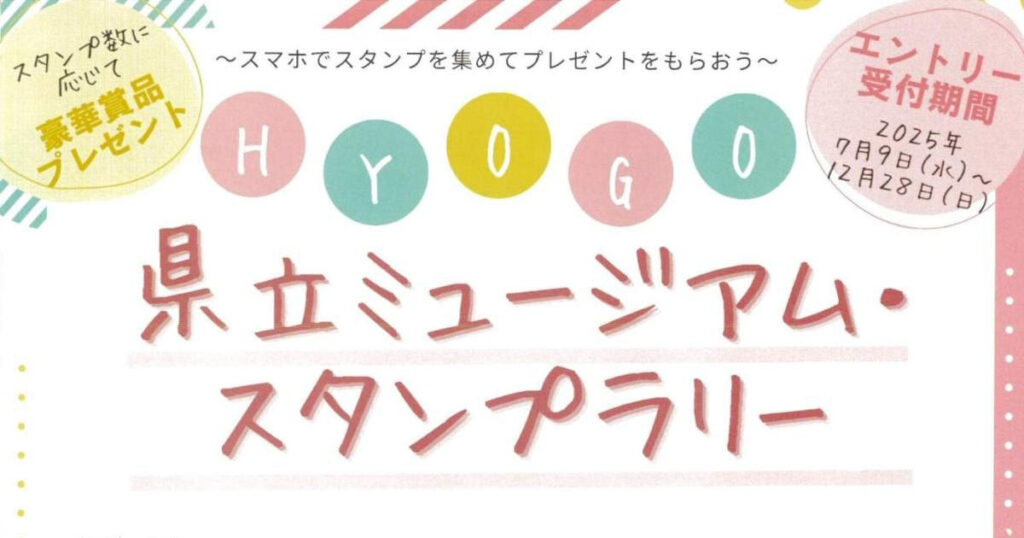 アプリ片手に兵庫の文化をめぐる旅へ 「HYOGO 県立ミュージアム スタンプラリー」 神戸市