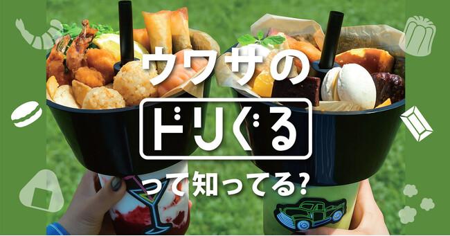 最先端グルメ！ANTIQUA TREE CAFE が贈る、この夏の“映えグルメ”『ドリぐる』登場！｜プレスリリース（愛媛新聞ＯＮＬＩＮＥ）記事詳細｜愛媛新聞ONLINE
