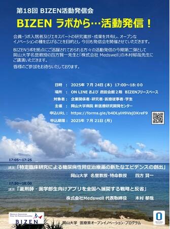 【岡山大学】第18回 BIZEN活動発信会「BIZEN ラボから…活動発信！」〔7/24,木 ハイブリッド開催〕｜プレスリリース（愛媛新聞ＯＮＬＩＮＥ）記事詳細｜愛媛新聞ONLINE