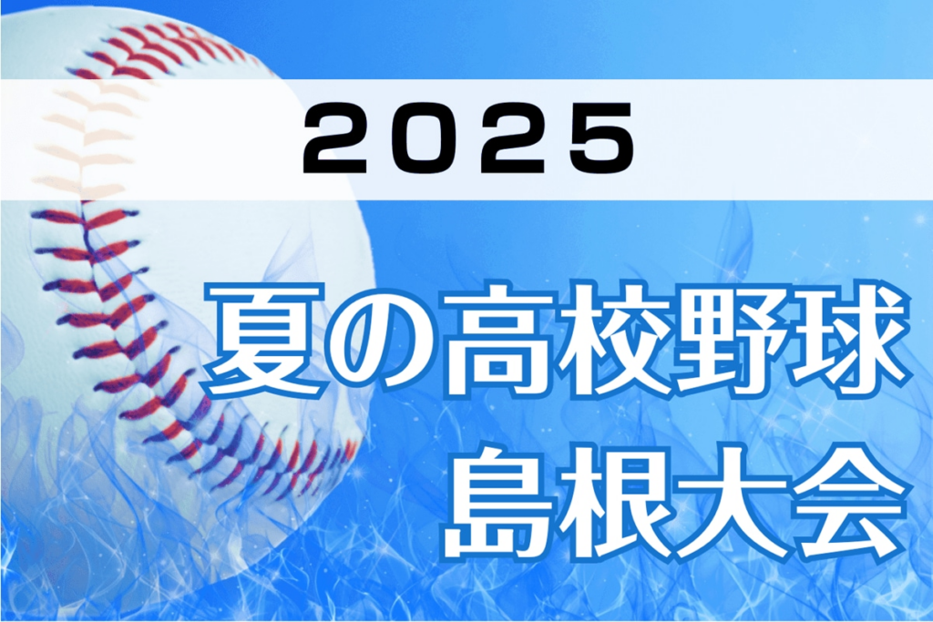 【高校野球島根大会】チーム紹介や展望、トーナメント表など総まとめ - 山陰中央新報デジタル