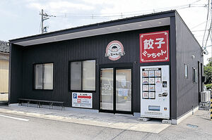 「ミッちゃん餃子」の外観。店内でギョーザを手作りしている