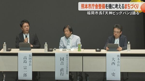 「熊本市は100年に一度の好機」「天神ビッグバンは規制緩和がトリガー」熊本市庁舎建て替えで跡地周辺のまちづくり考えるシンポジウム｜FNNプライムオンライン - FNNプライムオンライン