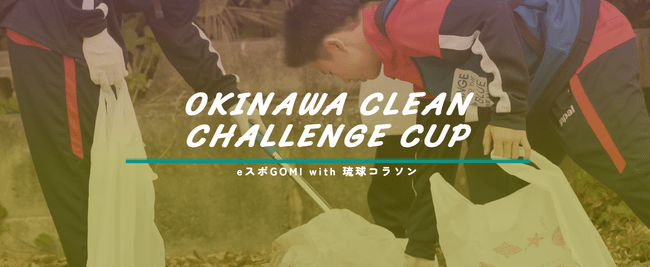 eスポーツ×ごみ拾いで沖縄県を楽しくキレイに！「OKINAWA CLEAN CHALLENGE CUP 2025」開催決定～8月30日・第1回予選『沖縄STAGE』からスタート～ | PRTIMESプレスリリース