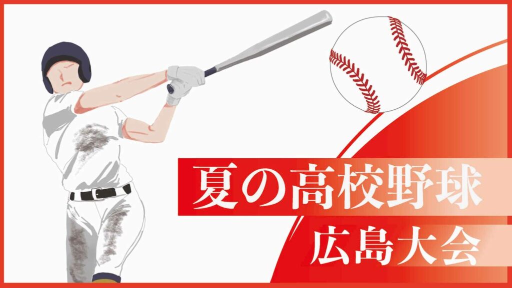＜結果＞広島商（広島市中区）―瀬戸内（広島市東区） 全国高校野球選手権広島大会準々決勝 - 中国新聞デジタル
