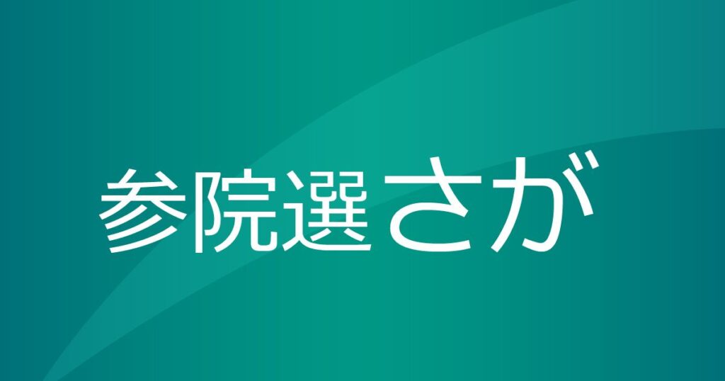 ＜参院選佐賀＞佐賀選挙区 4候補者の政策アンケート（下） 新幹線、県立大学構想、選択的夫婦別姓、献金、１票の格差、SNS偽情報対策、年金制度、医療 | 行政・社会 | 佐賀県のニュース - 佐賀新聞
