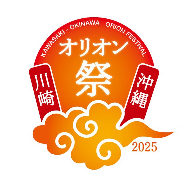 川崎・沖縄オリオン祭2025 | PRTIMESプレスリリース | 沖縄タイムス＋プラス