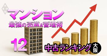 それでも買う！狂乱の市場に克つ！ マンション 最強の売買＆管理術＃12