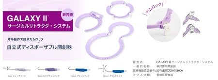 「GALAXY II®️ サージカルリトラクタ・システム」新発売のお知らせ　ウィメンズヘルス・ジャパン株式会社 | 上毛新聞電子版｜群馬県のニュース・スポーツ情報
