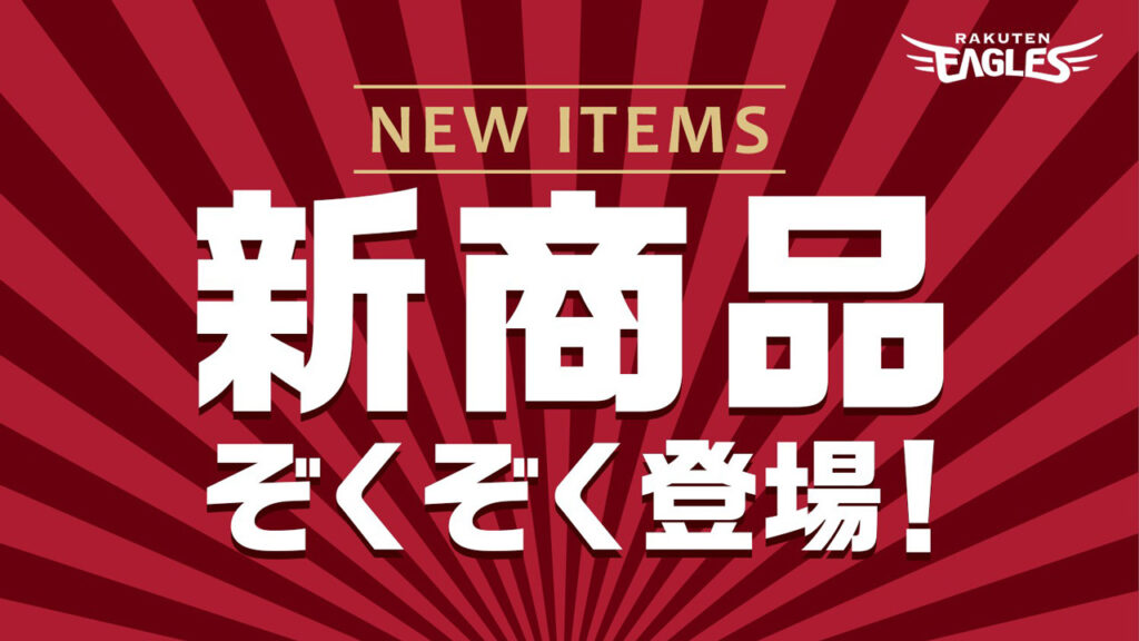 【7/11(金)】新商品販売のご案内 - 東北楽天ゴールデンイーグルス