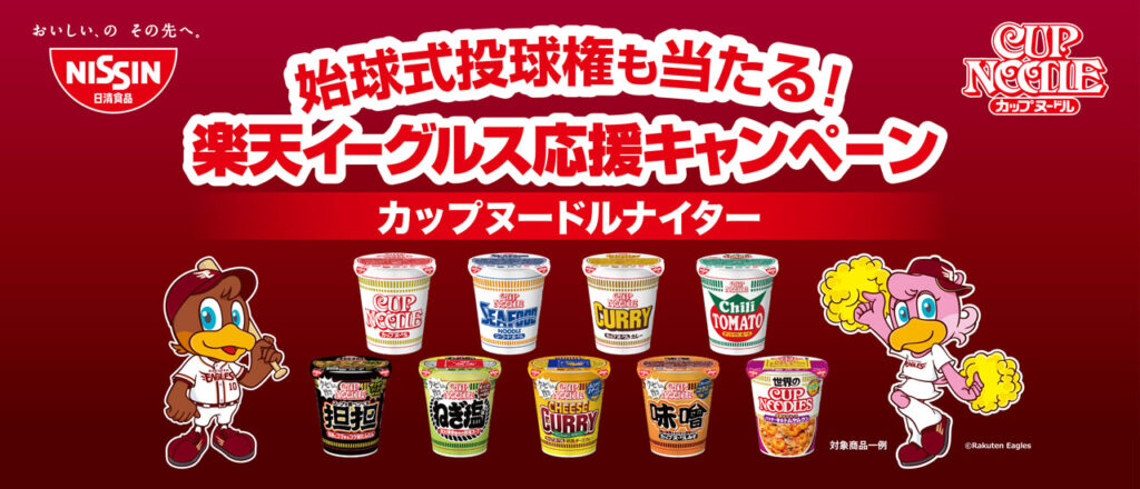 【8/24(日)まで!】始球式投球権も当たる!楽天イーグルス応援キャンペーン カップヌードルナイター - 東北楽天ゴールデンイーグルス