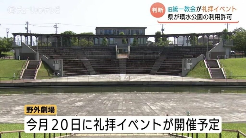 旧統一教会、富山県の人気スポット「環水公園」で礼拝へ 新田知事「憲法や地方法に則った判断」専門家は懸念 | 富山のニュース｜天気・防災｜チューリップテレビ (3ページ) - TBS NEWS DIG