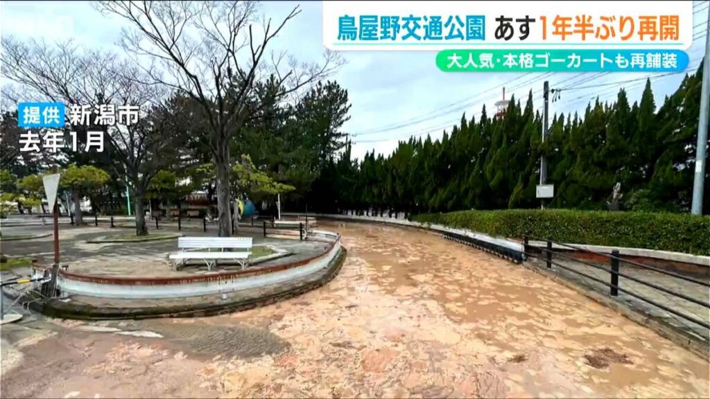 被災した“ありじごく”も復活！県内最長のゴーカートコースも再舗装!!『新潟市 鳥屋野交通公園』再開【能登半島地震】から1年半 | 新潟のニュース・天気｜BSN NEWS｜BSN新潟放送 - TBS NEWS DIG