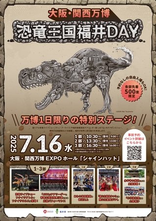 大阪・関西万博で「恐竜王国福井DAY」を7月16日に開催！「福井の今」の魅力を発信！ 福井県 | 上毛新聞電子版｜群馬県のニュース・スポーツ情報 - 上毛新聞電子版