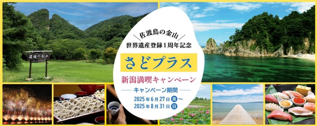 「佐渡島の金山」世界遺産登録１周年記念さどプラス 新潟満喫キャンペーンを実施します - めざましmedia