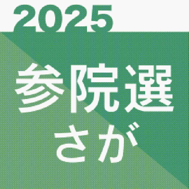 参院選佐賀＞きょうの街演 7月13日 佐賀選挙区 | 行政・社会 | 佐賀県のニュース - 佐賀新聞
