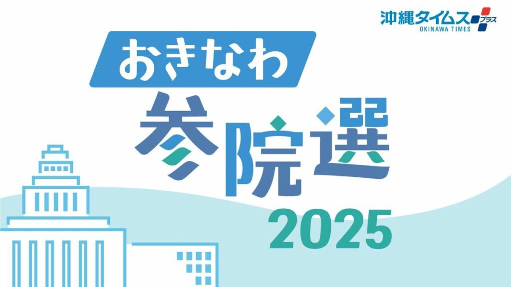 ［参院選 ２０２５．７．２０］沖縄選挙区 ５氏立候補へ 参院選あす公示 比例に県関係４氏 - 沖縄タイムス社
