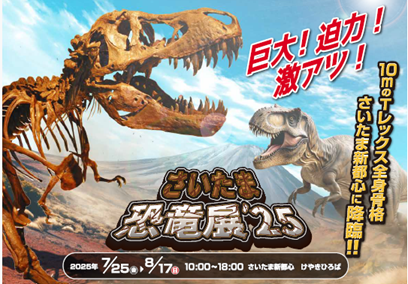 さいたまスーパーアリーナ 開業25周年記念特別企画 「さいたま恐竜展 ’25」けやきひろばで7/25~8/17開催 迫力満点!10mの恐竜レプリカが出現 Facebook