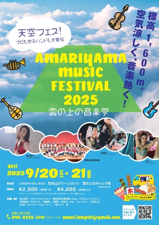 【標高1600m】雲の上の音楽祭～AMARIYAMA MUSIC FESTIVAL '2025～｜山梨県で開催 | 共同通信PRワイヤー