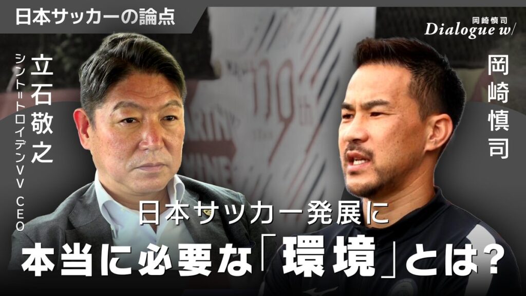 【岡崎慎司×立石敬之】「欧州最前線から見た本当の日本人選手評」「欧州基準のサッカークラブ経営」 | SYNCHRONOUS シンクロナス