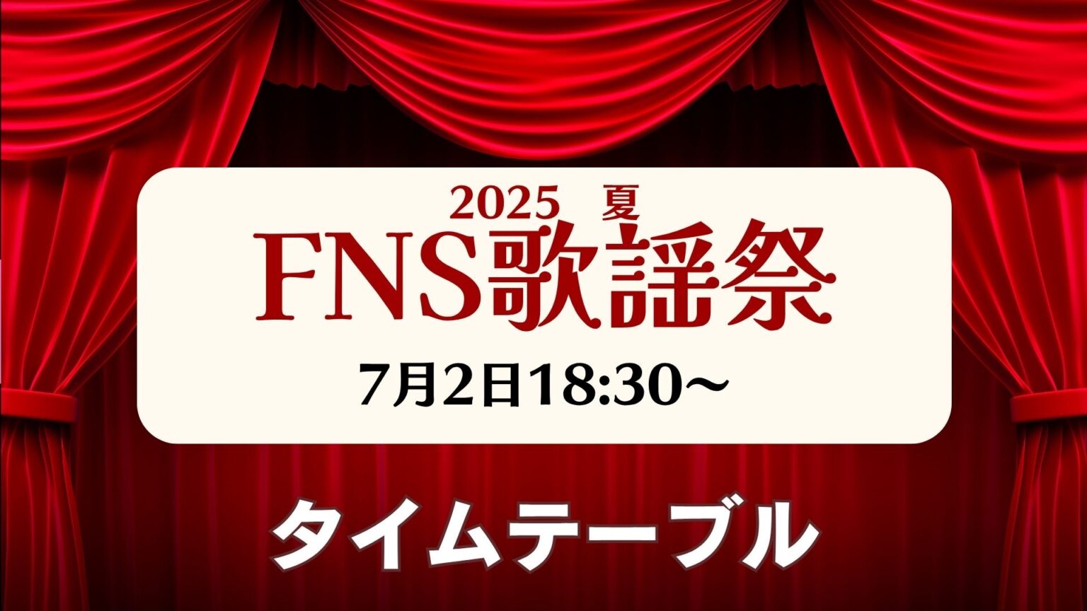 FNS歌謡祭2025夏、タイムテーブルや全出演者の歌唱曲を発表 7月2日18時半～、見逃し配信や後夜祭は - 福井新聞社