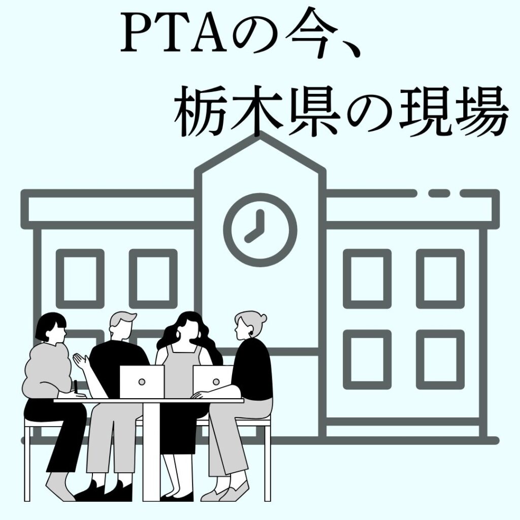 ＰＴＡの今、栃木県の現場① 独自アンケート、「関わりたい」が７割 一方で負担や不満の声も... 県連合会トップの見解は｜下野新聞デジタル - 下野新聞社