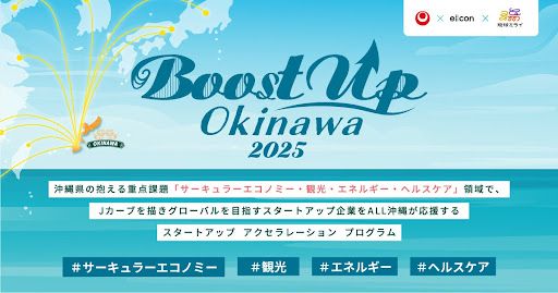 【沖縄県 × eiicon × 琉球ミライ】『Boost Up OKINAWA 2025』参加スタートアップ9社決定のお知らせ | PRTIMESプレスリリース 【沖縄県 × eiicon × 琉球ミライ】『Boost Up OKINAWA 2025』参加スタートアップ9社決定のお知らせ | PRTIMESプレスリリース