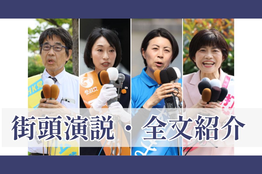 【参議院選挙2025】新潟選挙区の街頭演説「第一声」全文紹介します！4人が立候補 - 新潟日報デジタルプラス
