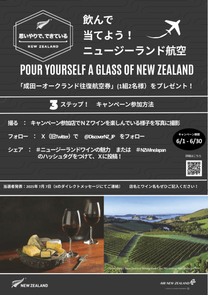 【ニュージーランド航空が当たる】６月１日スタート！POUR YOURSELF A GLASS OF NEW ZEALAND 全国キャンペーン | めざましmedia