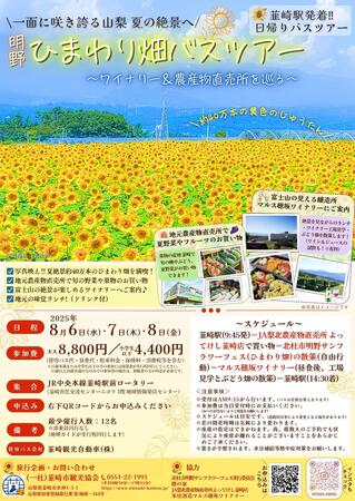(チケット残りわずか) 一面に咲き誇る山梨 夏の絶景へ！明野ひまわり畑バスツアーを開催！ | 共同通信PRワイヤー