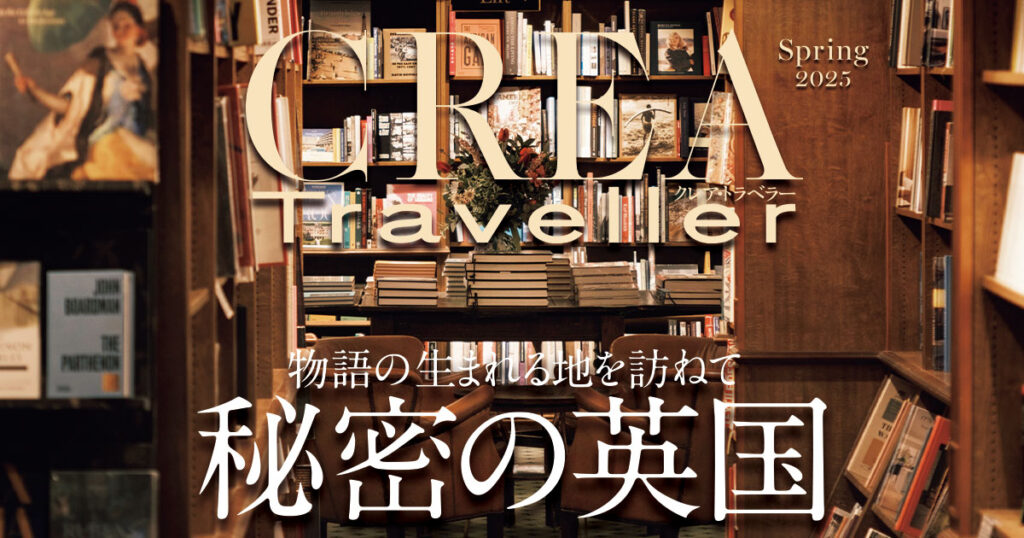 CREA Traveller 2025年春号 物語の生まれる地を訪ねて 秘密の英国