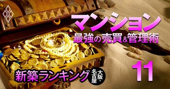 それでも買う！狂乱の市場に克つ！ マンション 最強の売買＆管理術＃11