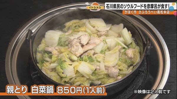 「ちゅるんちゅるん」の“とりかわ”に「鶏が口の中で踊る」“とり白菜”に彦摩呂大興奮！75年愛される石川のソウルフード「さぶろうべい」の魅力｜FNNプライムオンライン - FNNプライムオンライン