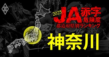 全国461農協 JA赤字危険度ランキング2025＃14