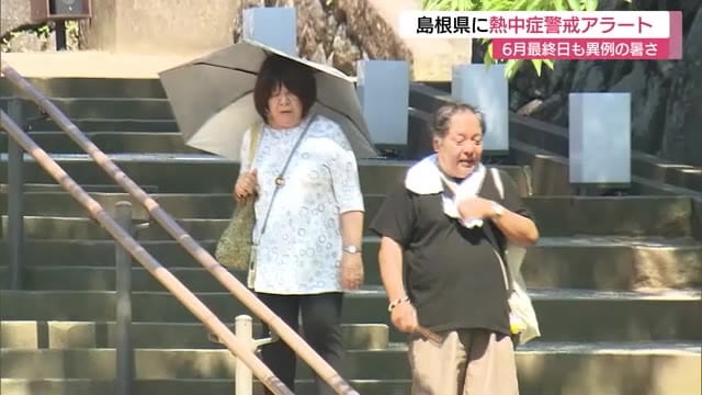 6月に異例の猛暑続く…島根県に熱中症警戒アラート 農作物の管理にも注意を（島根・鳥取）(放送局のニュース ) - tenki.jp - tenki.jp